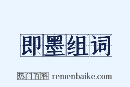 即墨组词是什么意思的图片